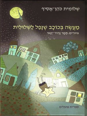 cover image of מעשה בכוכב שנפל לשלולית - A Fallen Star in a Puddle